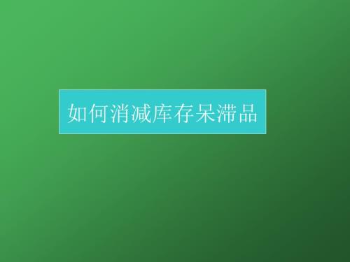 如何减少库存呆滞品.ppt