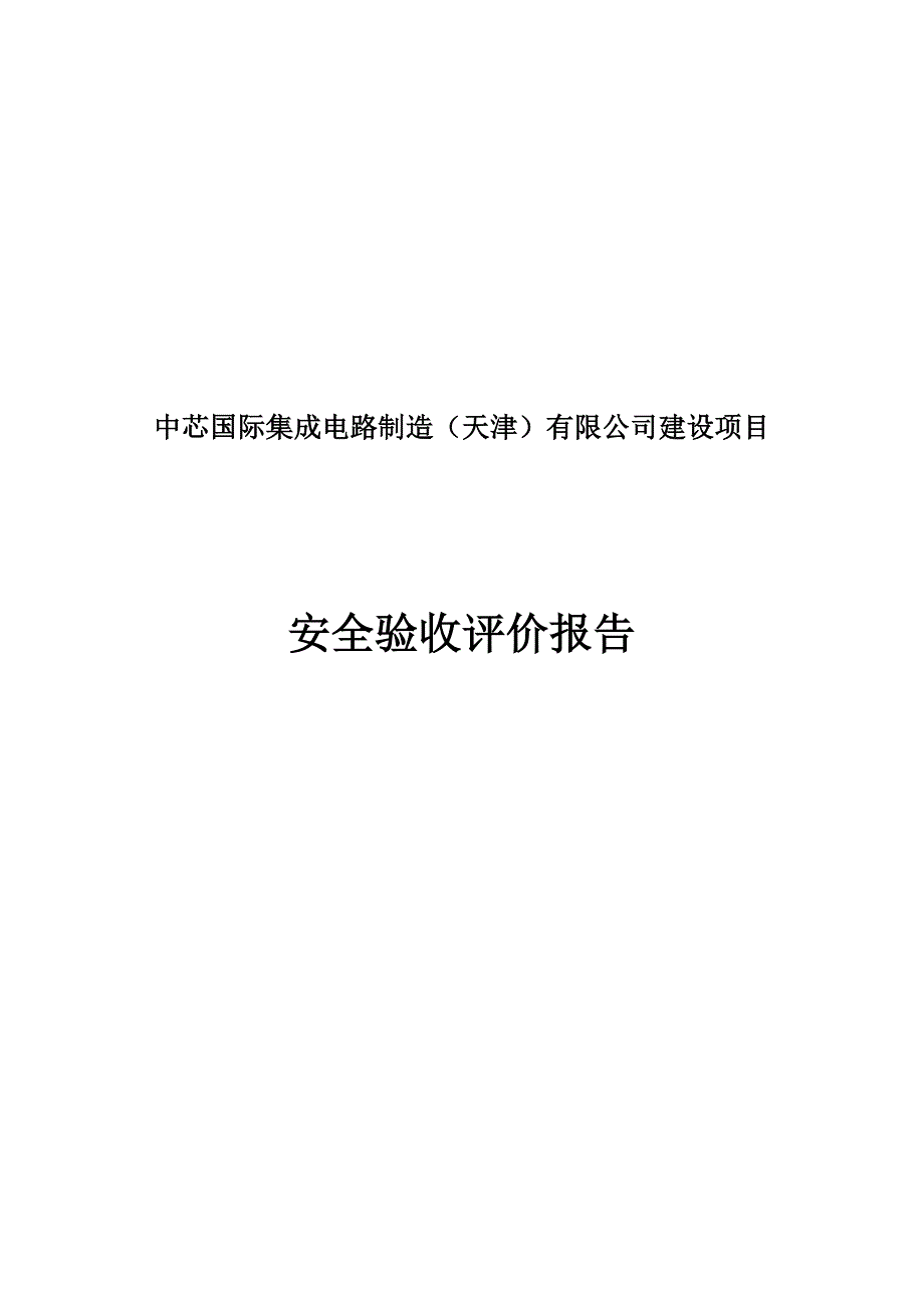 中芯国际集成电路制造天津有限公司验收评价报告.doc_第2页