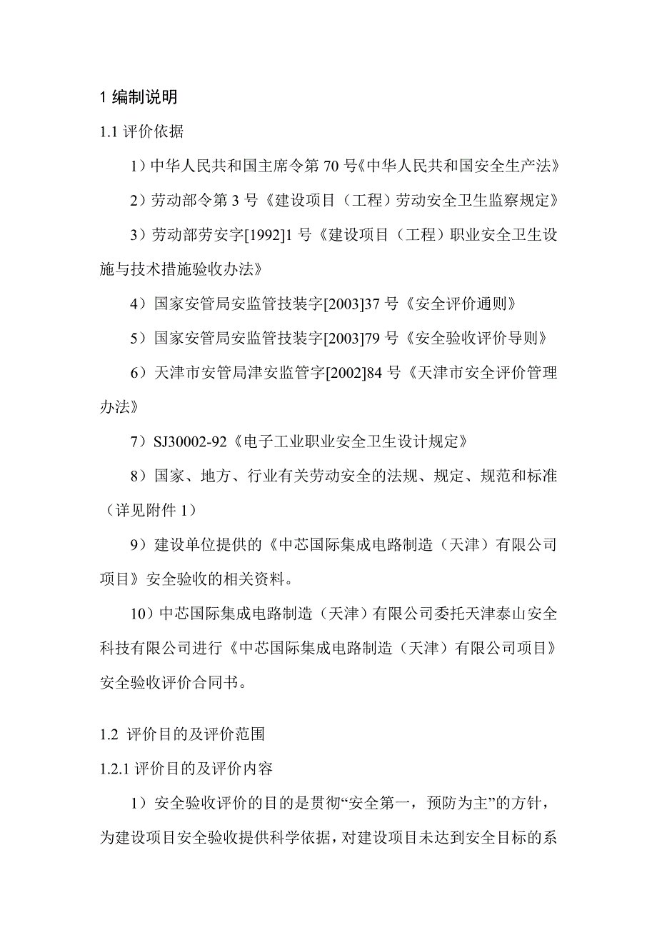 中芯国际集成电路制造天津有限公司验收评价报告.doc_第3页
