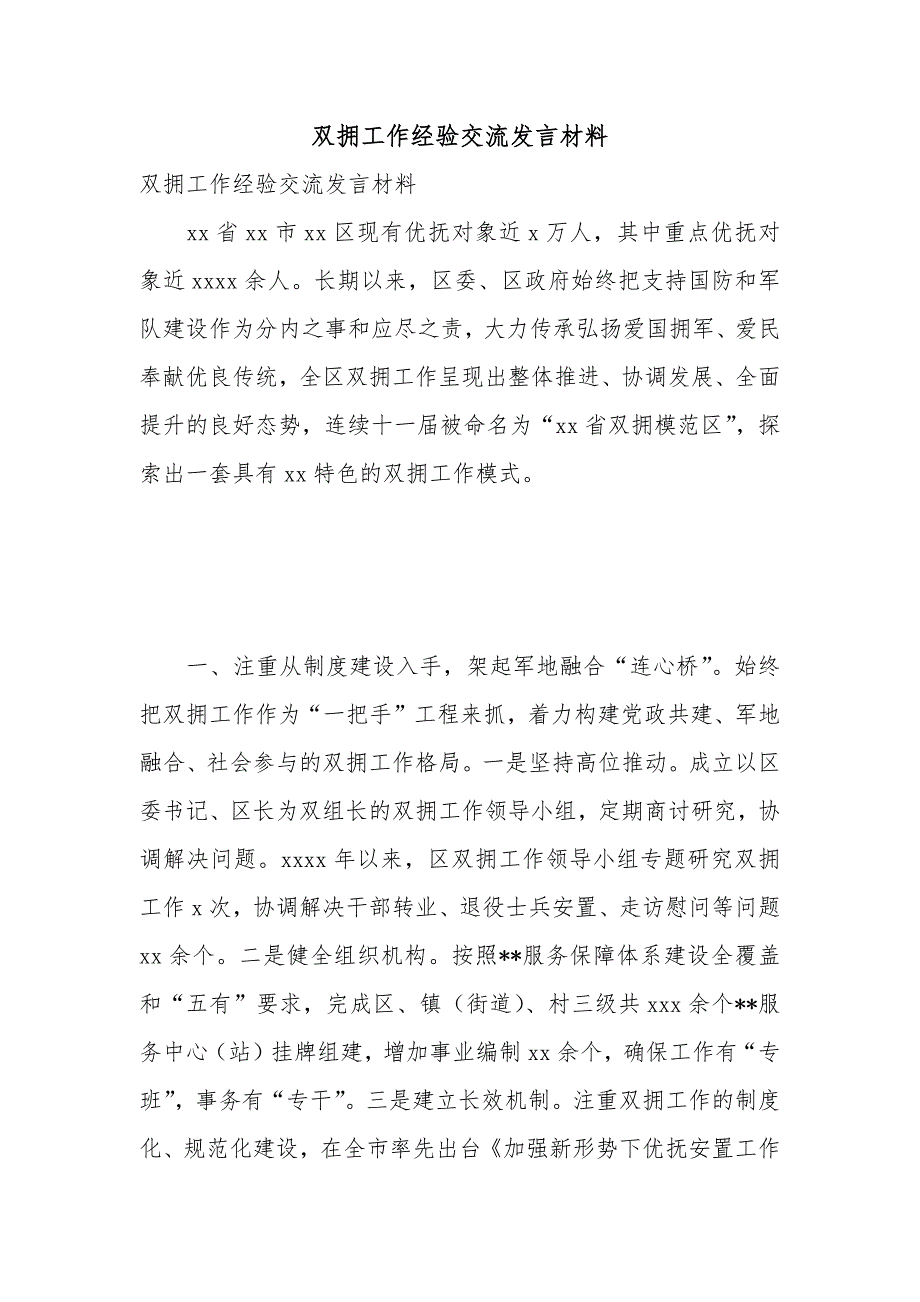 双拥工作经验交流发言材料.docx_第1页