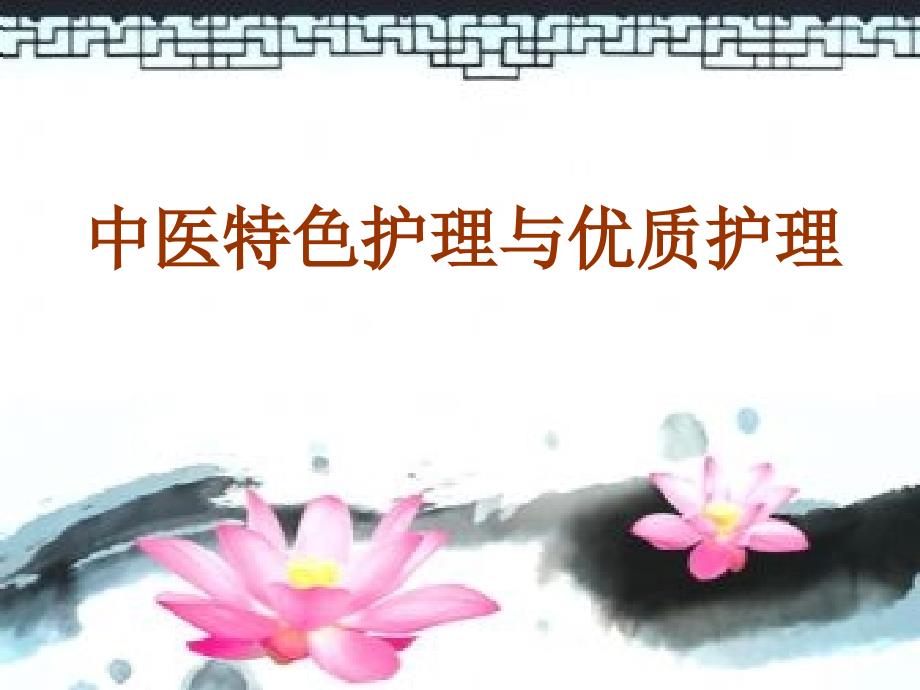 中医特色护理与优质护理.ppt_第1页