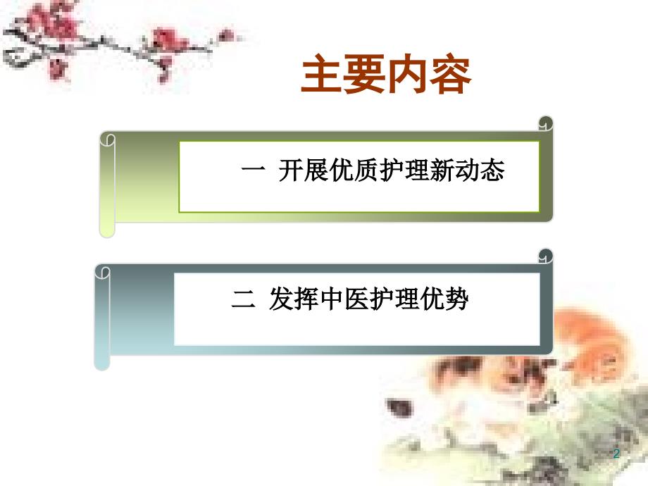 中医特色护理与优质护理.ppt_第2页