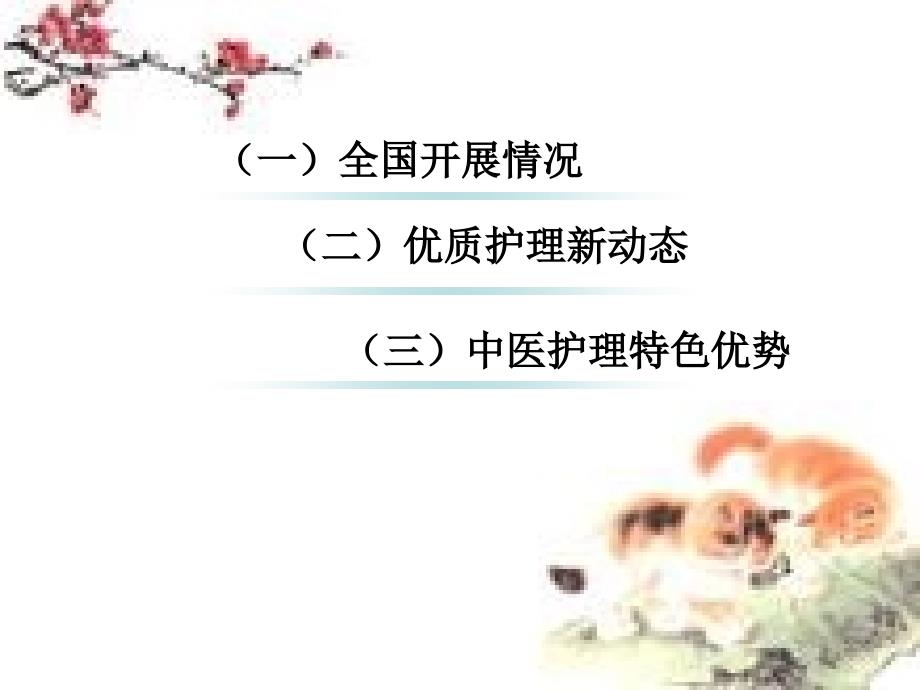 中医特色护理与优质护理.ppt_第3页