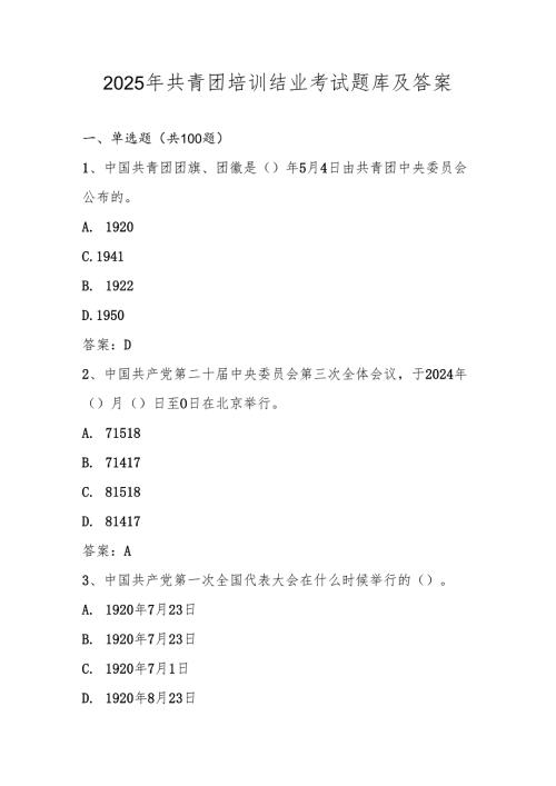 2025年共青团培训考试题库及答案.docx