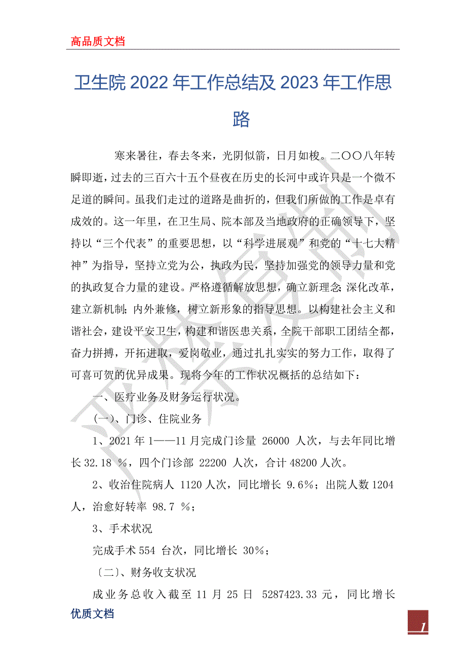 卫生院2022年工作总结及2023年工作思路.docx_第1页