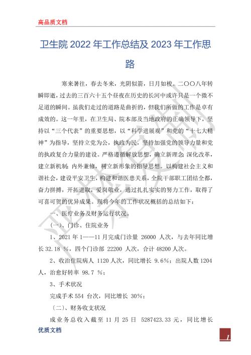 卫生院2022年工作总结及2023年工作思路.docx