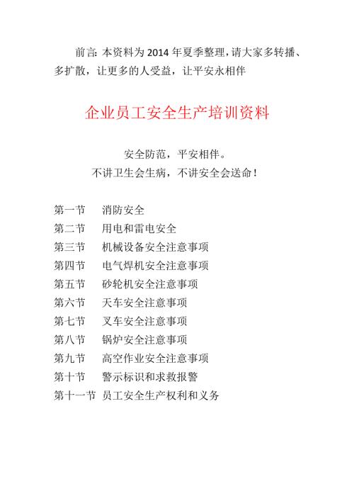企业员工安全生产培训资料整理篇精编.docx