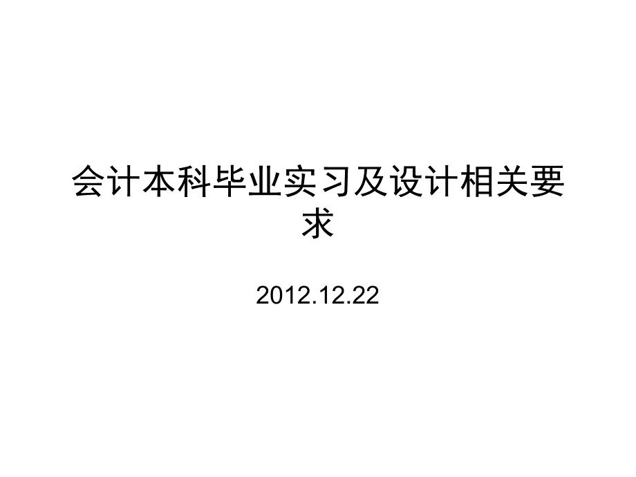 会计本科毕业实习PPT课件.ppt_第1页