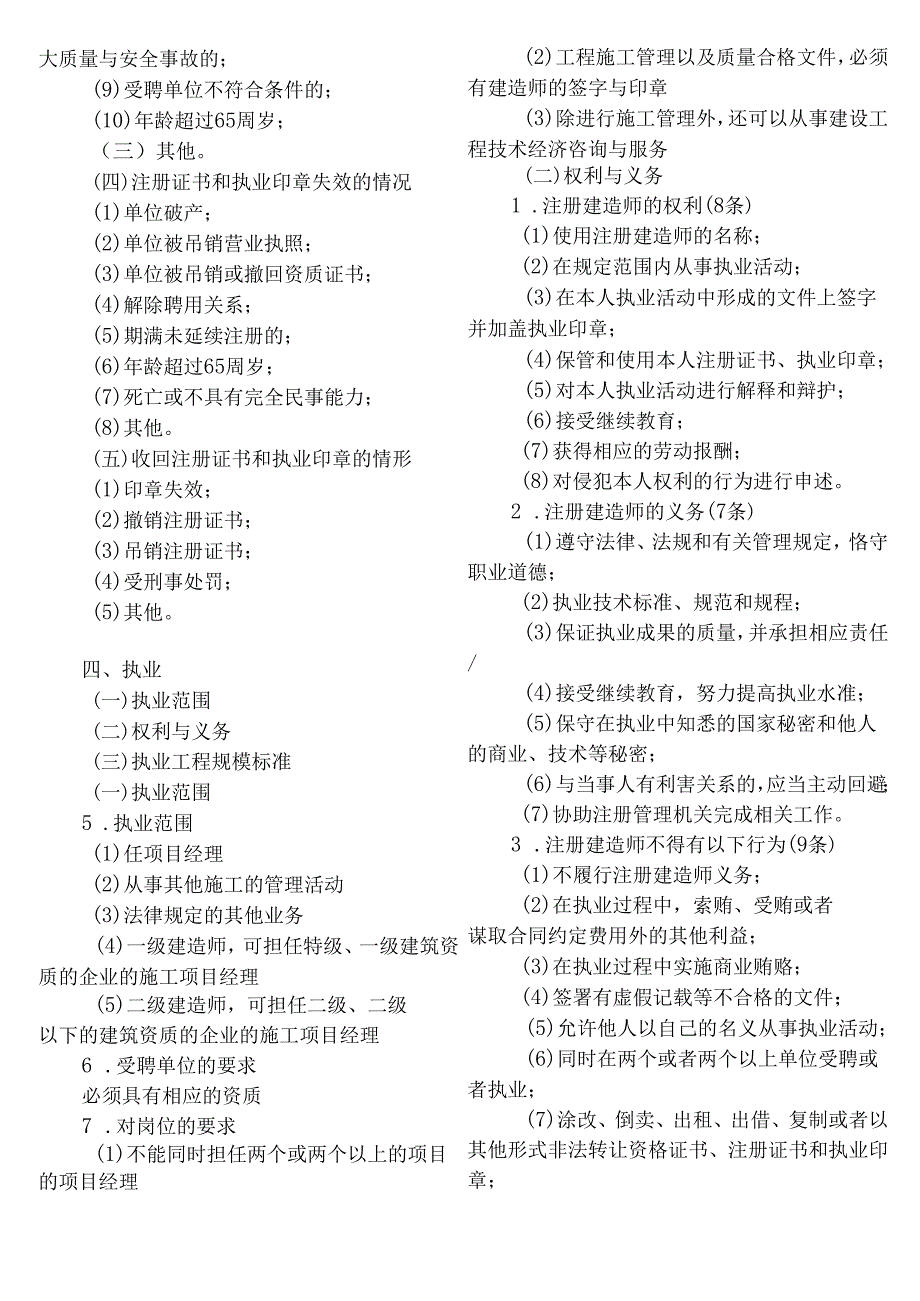 一级建造师《建设工程法规及相关知识》总结.docx_第2页
