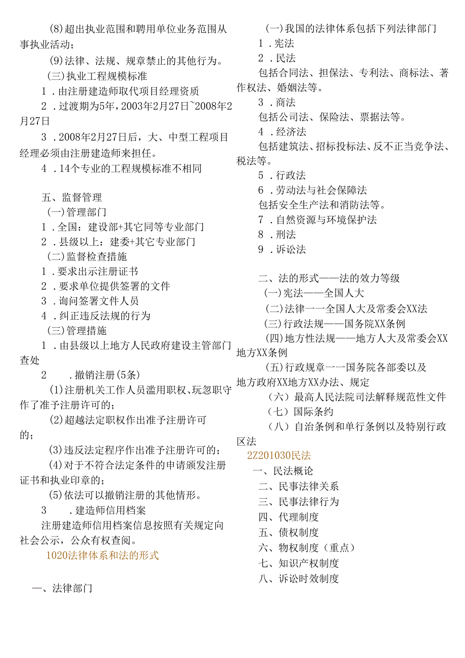 一级建造师《建设工程法规及相关知识》总结.docx_第3页