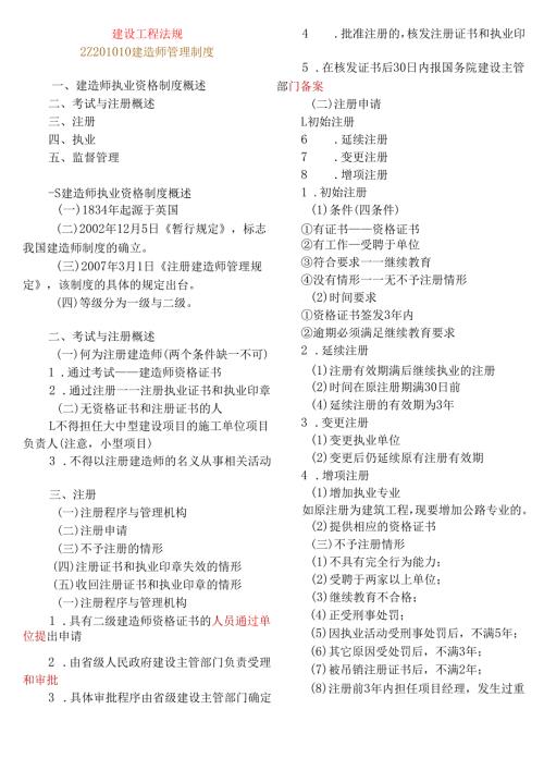 一级建造师《建设工程法规及相关知识》总结.docx
