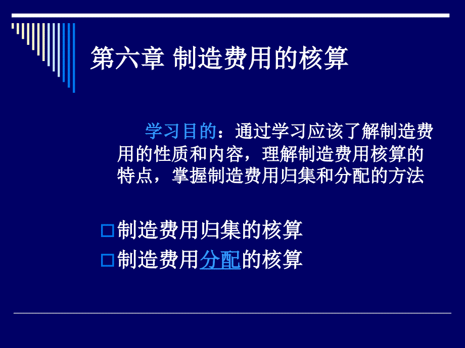 制造费用的归集与分配方法.ppt_第1页