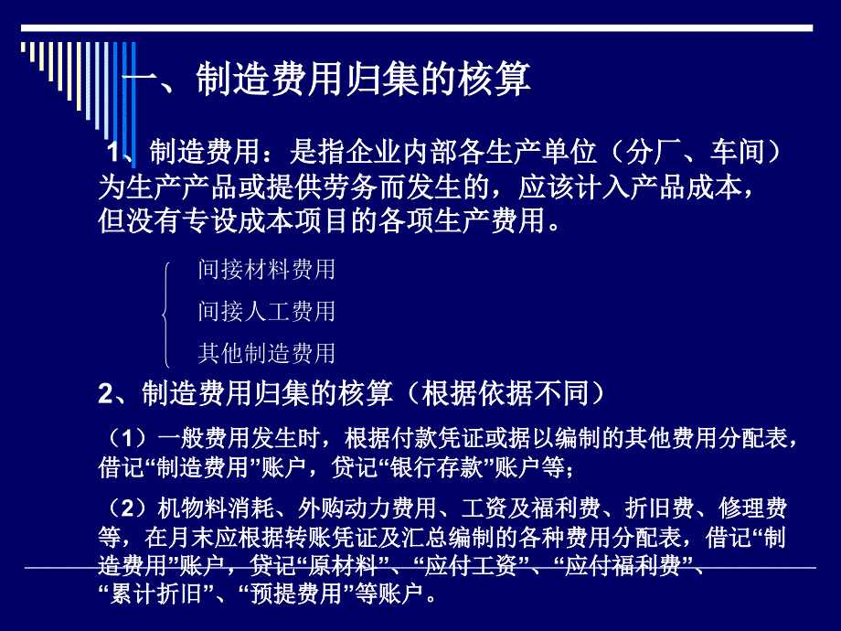 制造费用的归集与分配方法.ppt_第2页