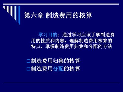制造费用的归集与分配方法.ppt