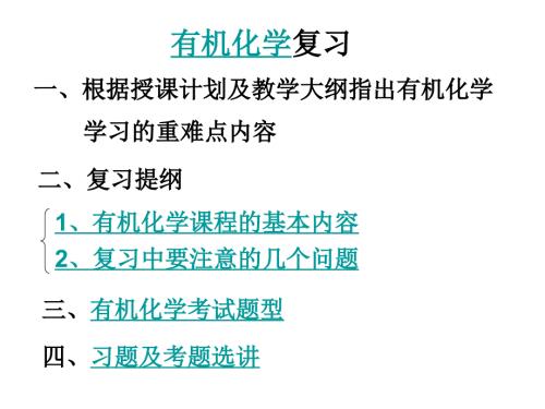 大学有机化学复习PPT课件.ppt