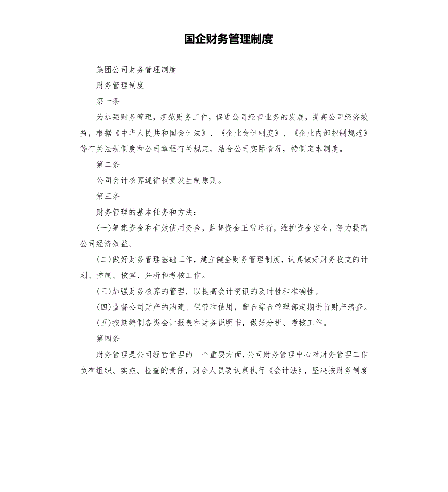 国企财务管理制度.docx_第1页