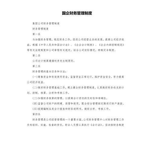 国企财务管理制度.docx