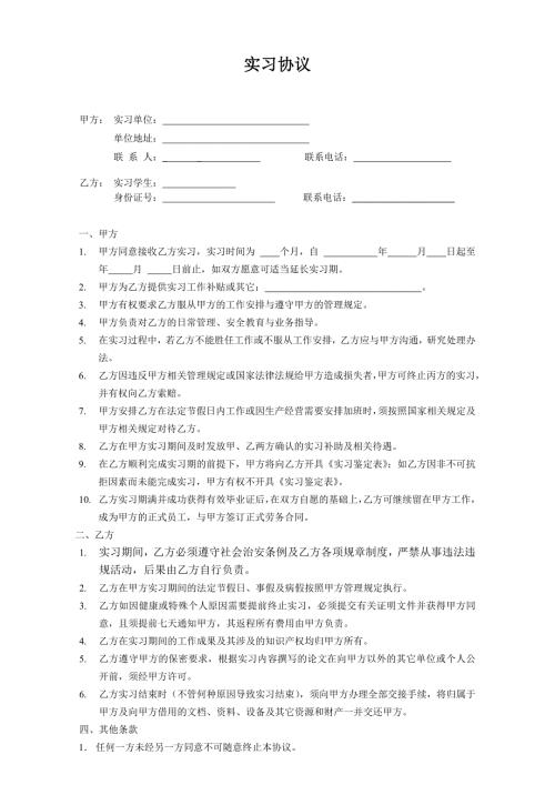 实习协议书模板.doc