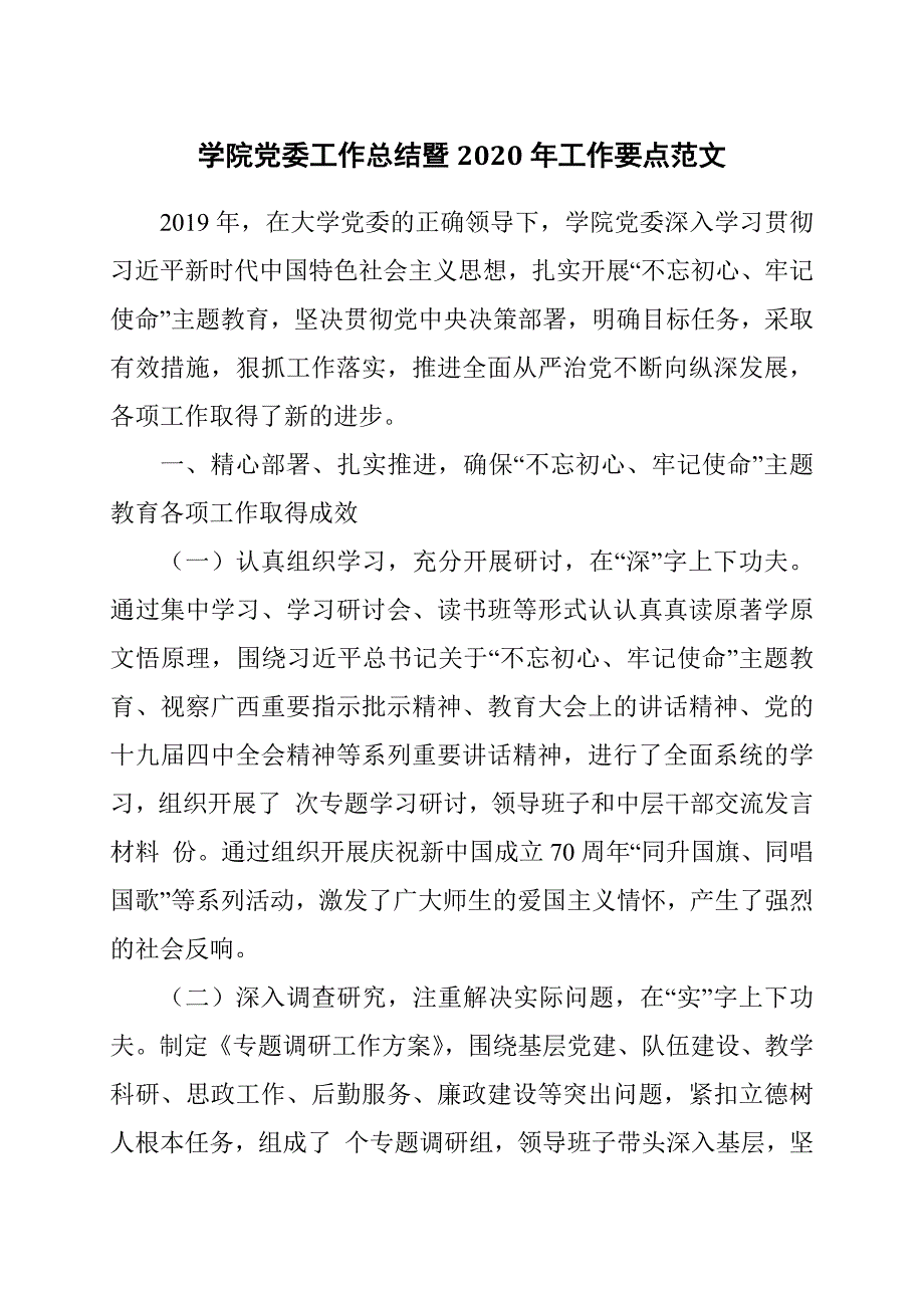 学院党委工作总结暨2020年工作要点范文.docx_第1页