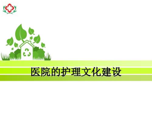 医院的护理文化建设ppt.ppt