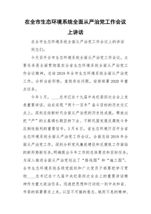 在全市生态环境系统全面从严治党工作会议上讲话.doc