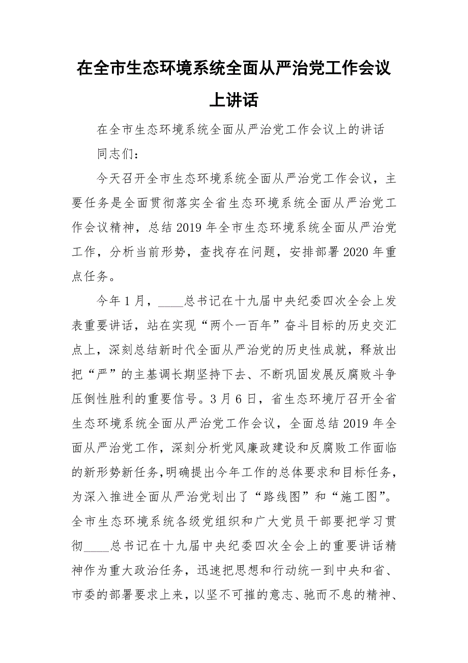 在全市生态环境系统全面从严治党工作会议上讲话.doc_第1页