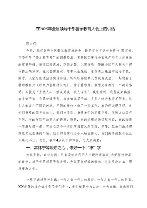 5篇 在2025年全区领导干部警示教育大会上的讲话范文.docx