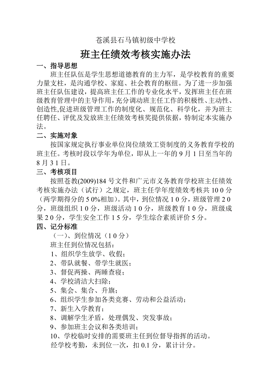 初级中学校班主任绩效考核实施办法.doc_第1页