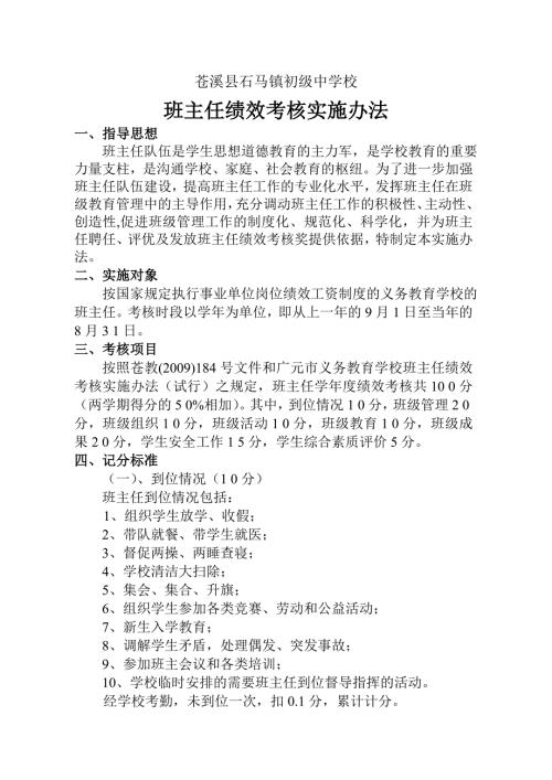 初级中学校班主任绩效考核实施办法.doc