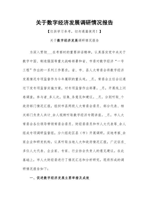 关于数字经济发展调研情况报告.docx