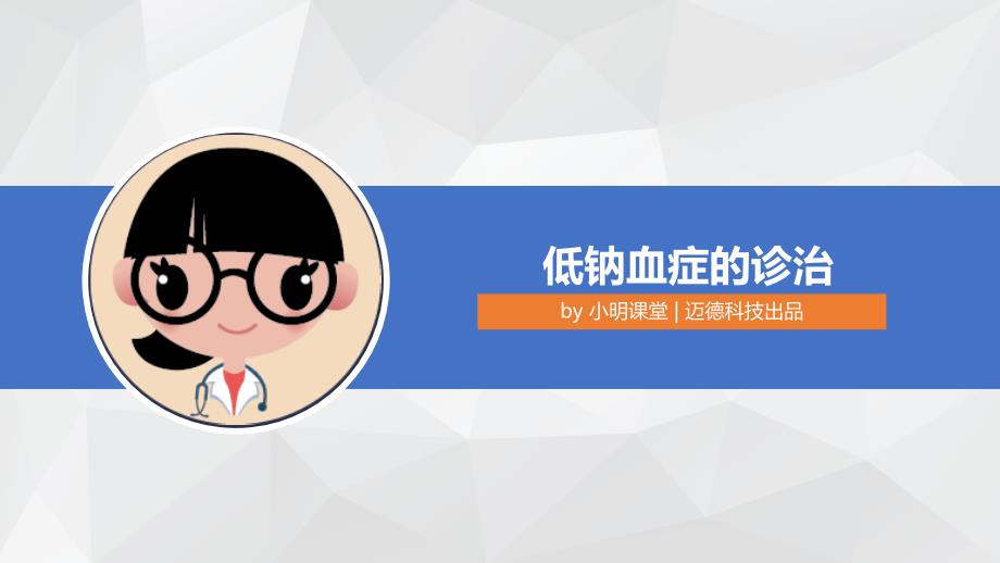 低钠血症的诊治PPT课件.pptx_第1页