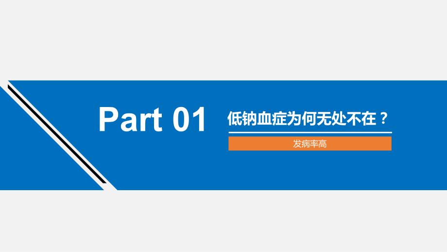 低钠血症的诊治PPT课件.pptx_第3页