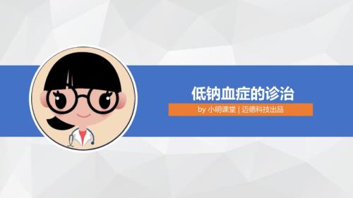 低钠血症的诊治PPT课件.pptx