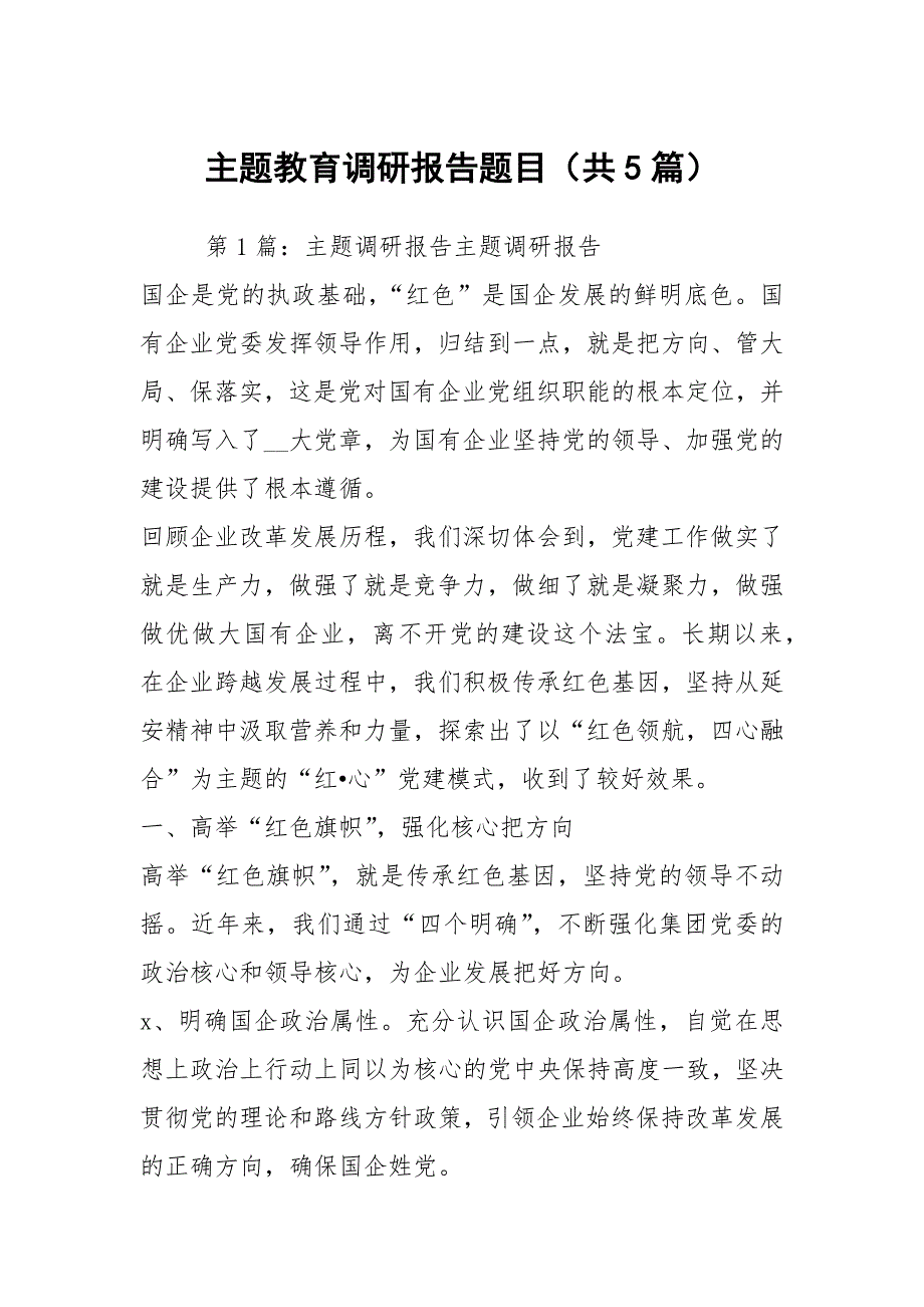 主题教育调研报告题目共5篇.docx_第1页