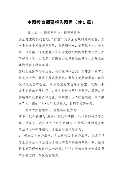 主题教育调研报告题目共5篇.docx