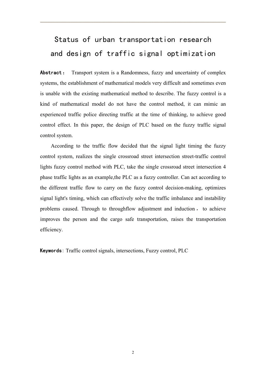 城市交通现状调研与交通信号灯优化设计.doc_第2页