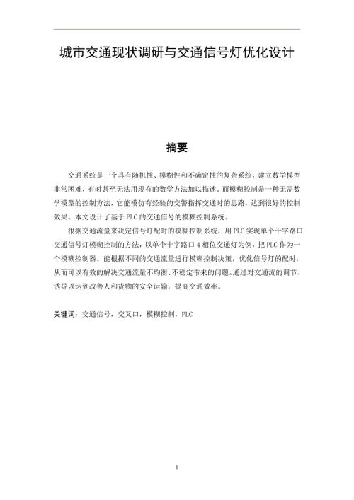 城市交通现状调研与交通信号灯优化设计.doc