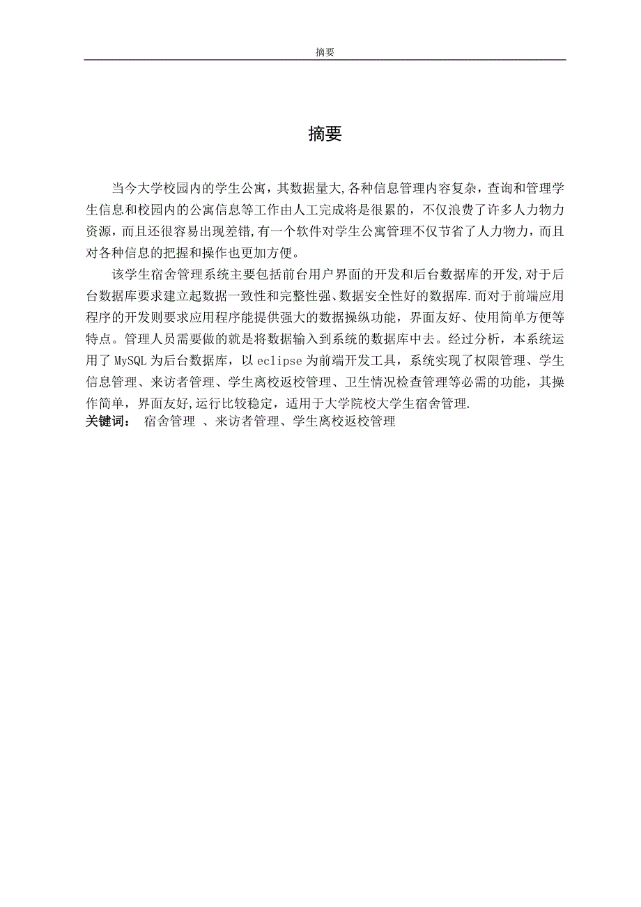 学生宿舍管理系统毕业设计论文介绍.doc_第2页