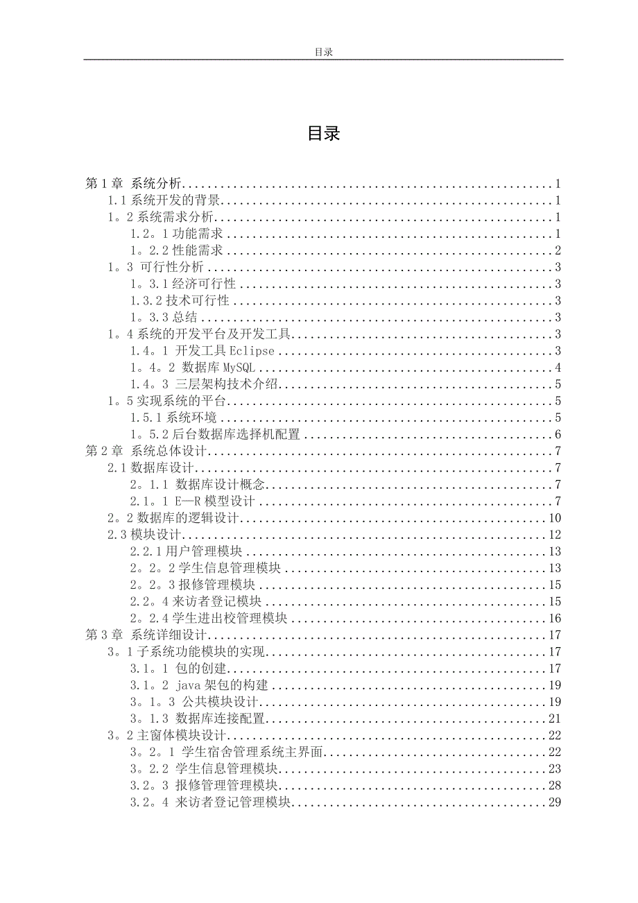 学生宿舍管理系统毕业设计论文介绍.doc_第3页