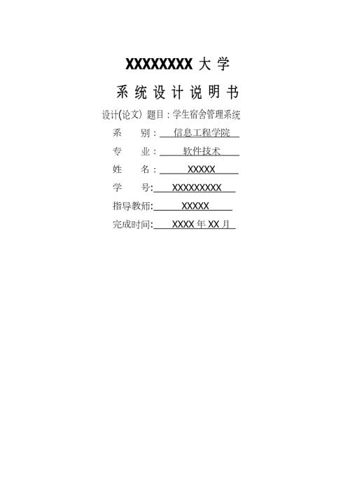 学生宿舍管理系统毕业设计论文介绍.doc