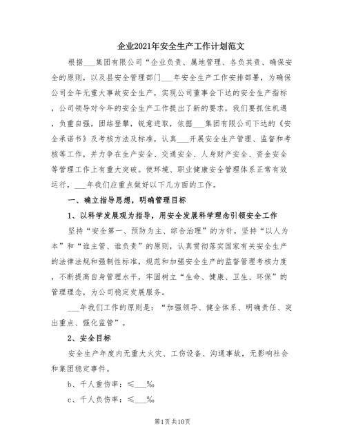 企业2021年安全生产工作计划范文.doc