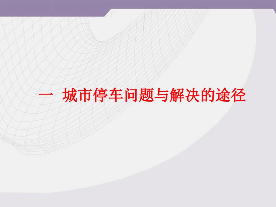 地下停车场PPT课件.ppt_第3页