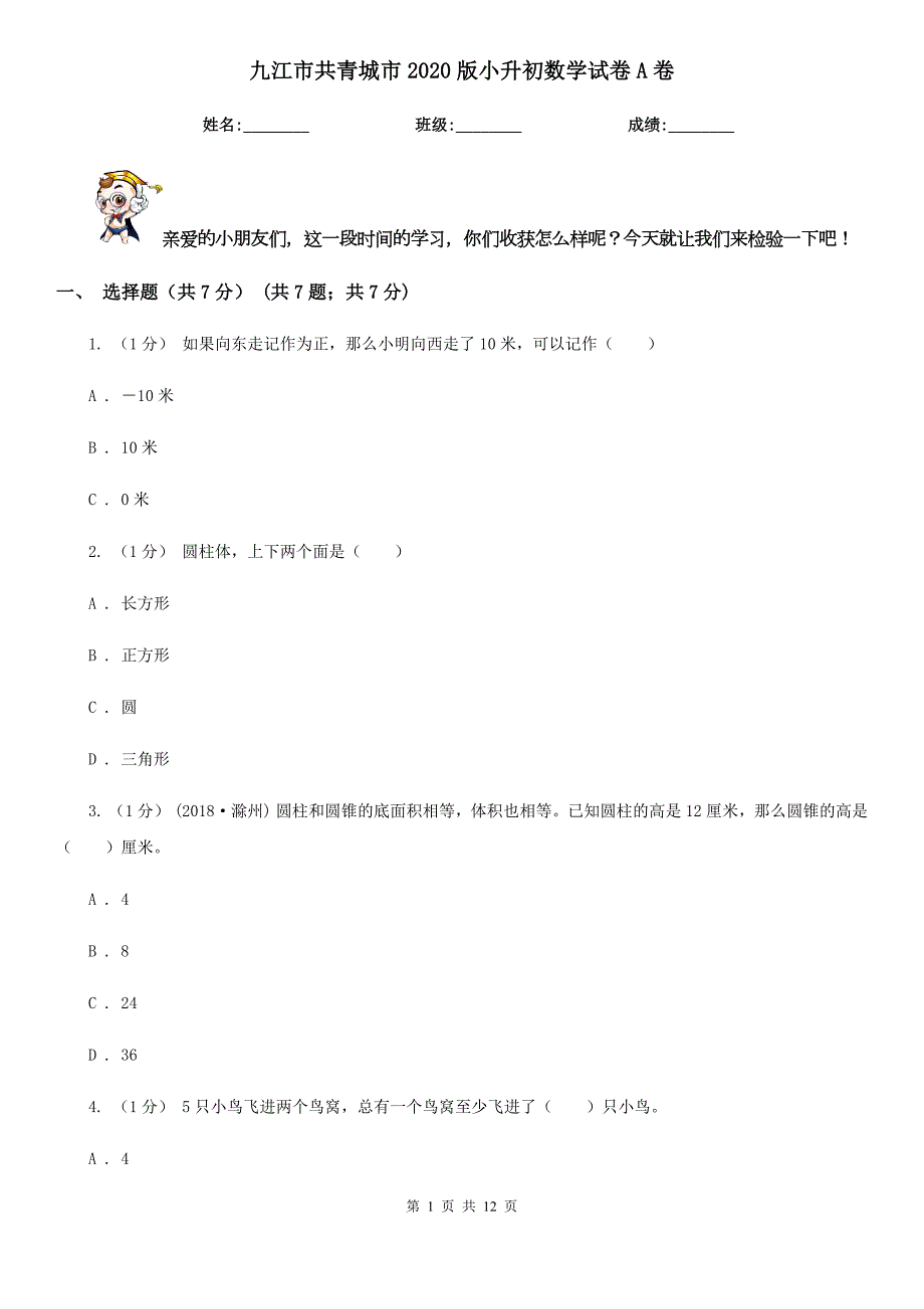 九江市共青城市2020版小升初数学试卷A卷.doc_第1页