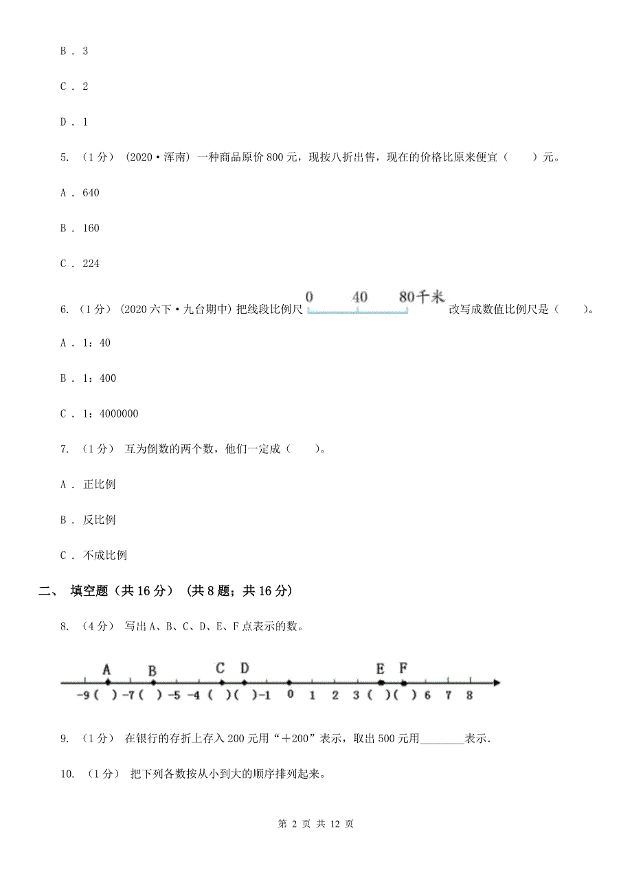 九江市共青城市2020版小升初数学试卷A卷.doc_第2页