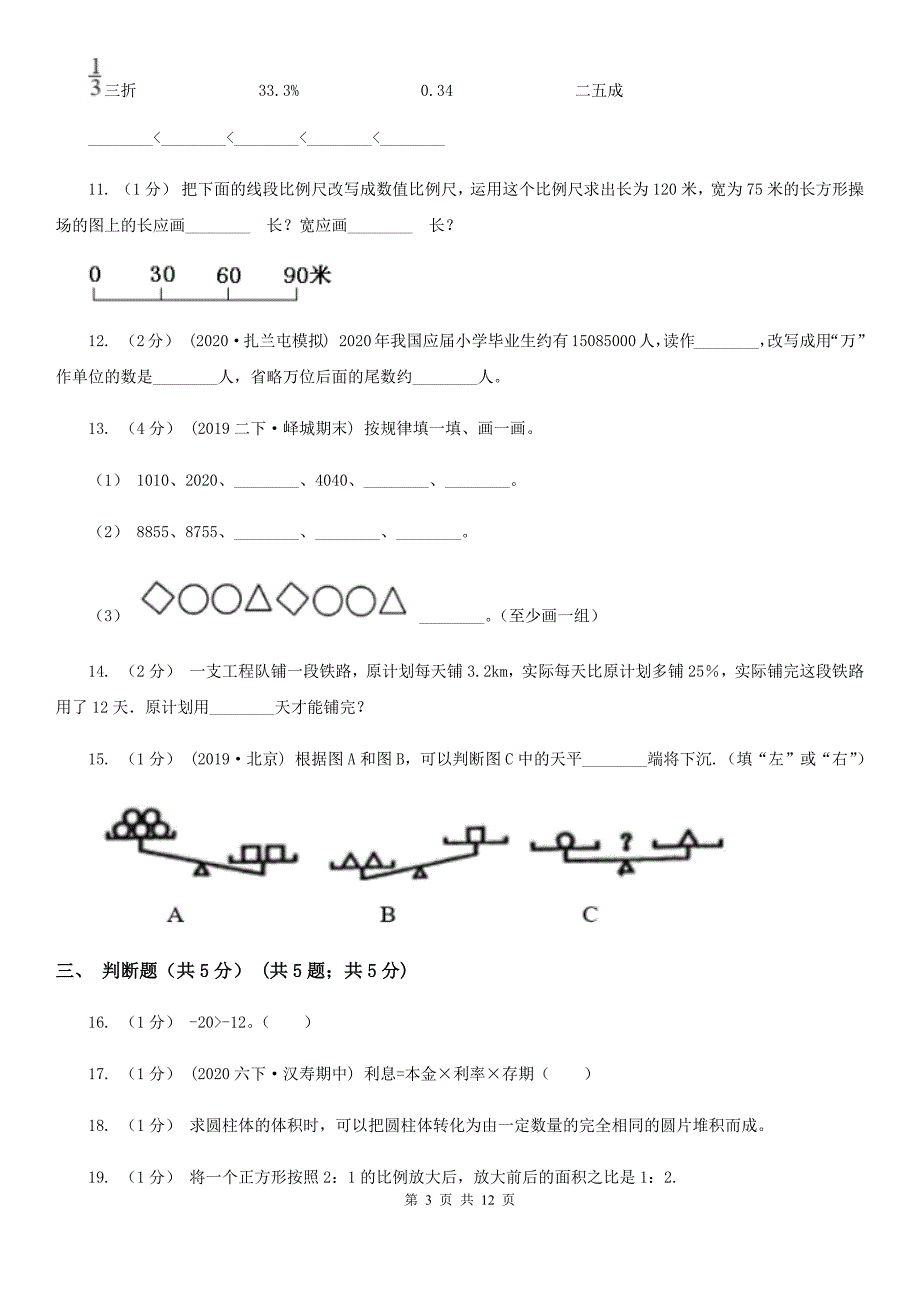 九江市共青城市2020版小升初数学试卷A卷.doc_第3页