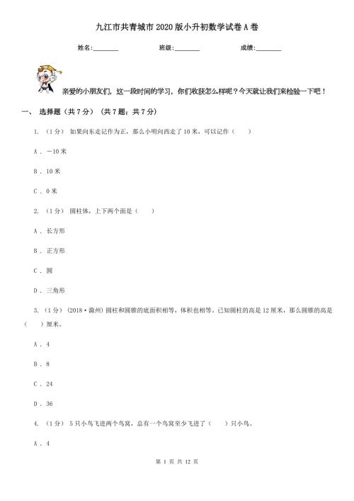 九江市共青城市2020版小升初数学试卷A卷.doc