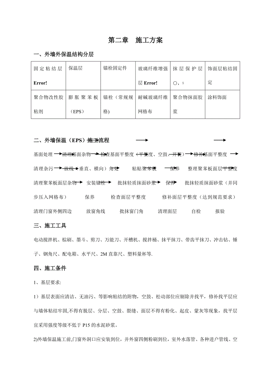 外墙外保温施工方案最新.doc_第3页