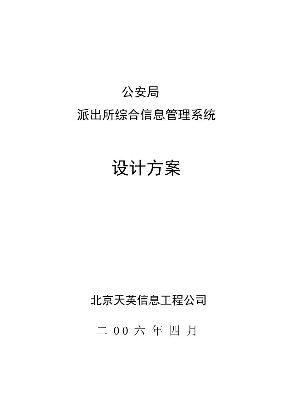 公安局派出所综合信息管理系统设计方案.doc_第1页