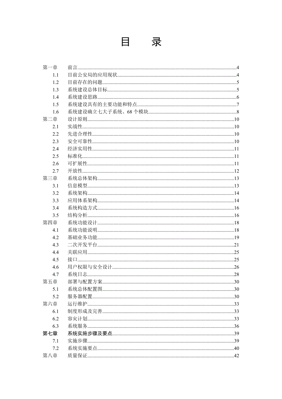 公安局派出所综合信息管理系统设计方案.doc_第2页