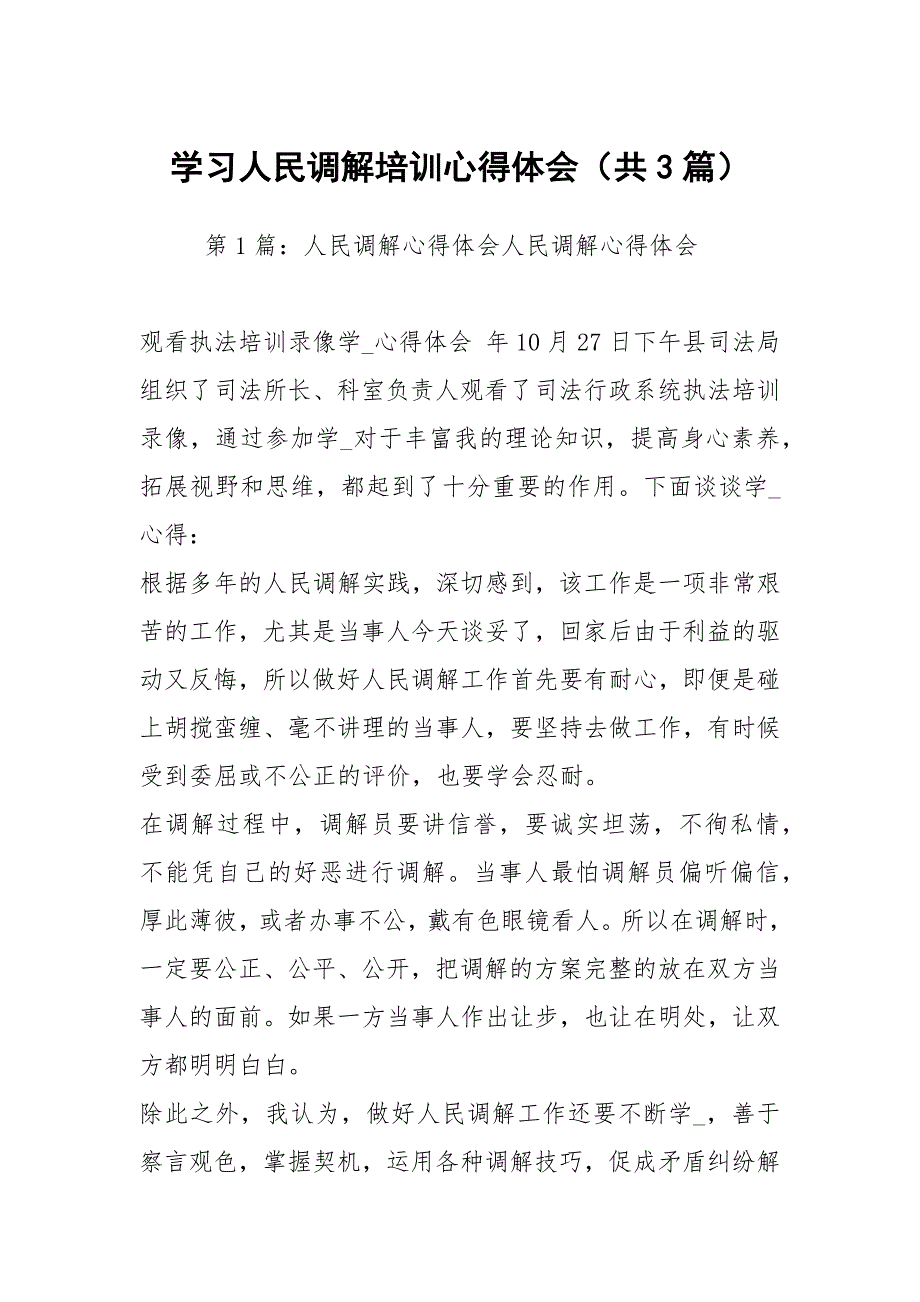 学习人民调解培训心得体会共3篇.docx_第1页